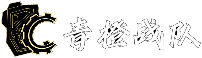 青橙战队